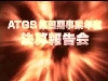 ATGS様 社員総会風景