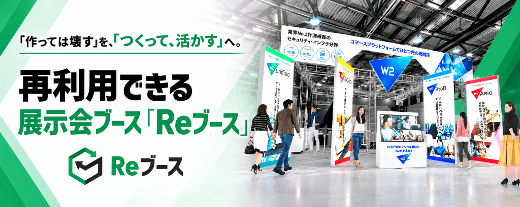再利用できる展示ブース_Reブース