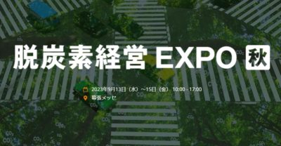 第３回_脱酸素経営EXPO_秋