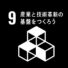 SDGs目標9「産業と技術革新の基盤をつくろう」企業11社の取り組み事例