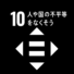 SDGs目標10「人や国の不平等をなくそう」企業10社の取り組み事例